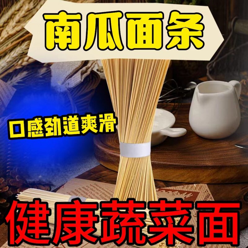 山东特产南瓜面条菠菜面条挂面蔬