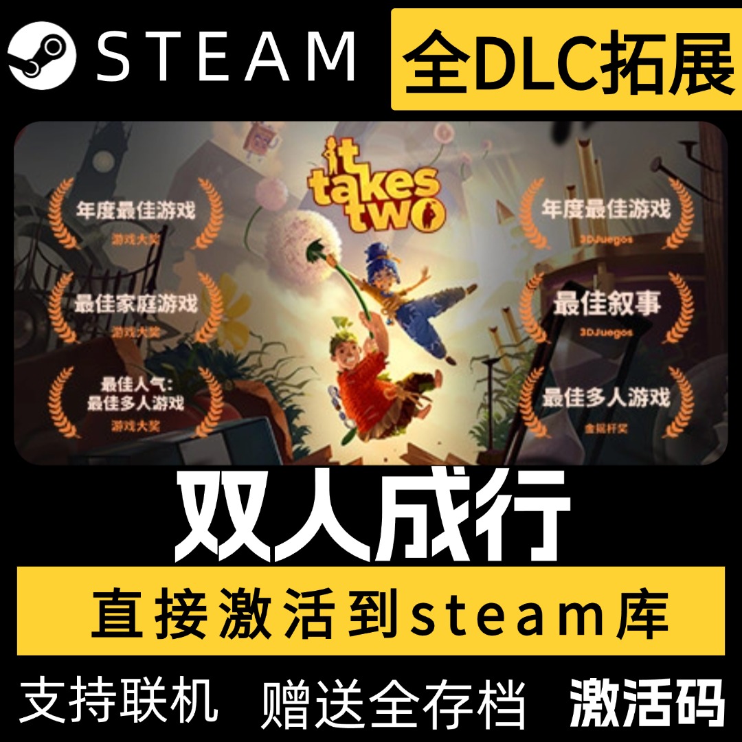 双人成行正版steam激活码在线联机全球区国区电脑端it takes two