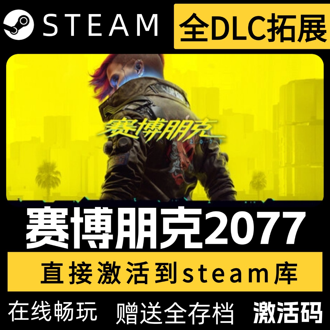 赛博朋克2077正版steam激活码