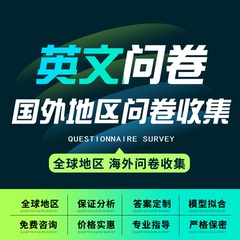 问卷星代填写真人调查数据收集qualtrics帮设计制作spss分析建模