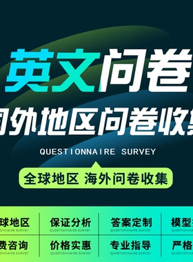 问卷星代填写真人调查数据收集qualtrics帮设计制作spss分析建模