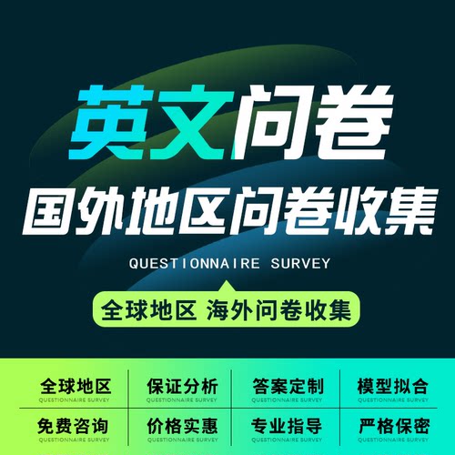问卷星代填写真人调查数据收集qualtrics帮设计制作spss分析建模