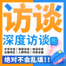 访谈调研问卷星调查真人代填写nvivo质性找数据分析收集设计采访