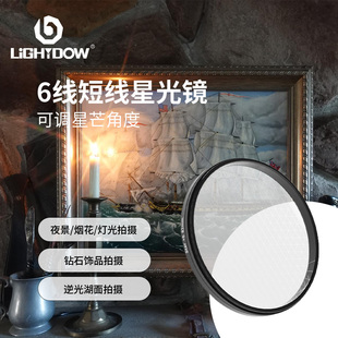 短线可调六线星光镜滤镜夜景神器国产拍照镜头微单单反滤镜