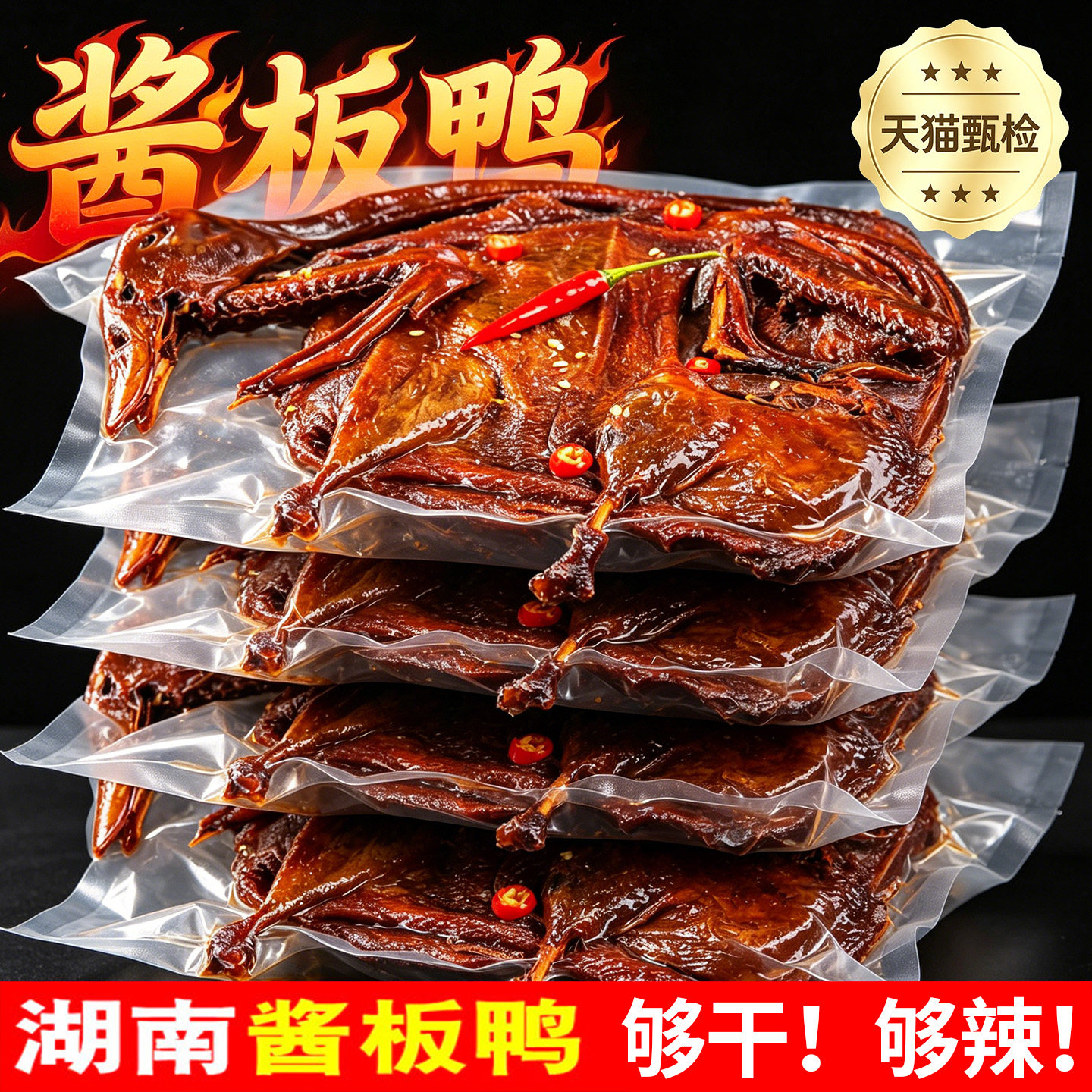 农科院丨正宗湖南常德特产酱板鸭