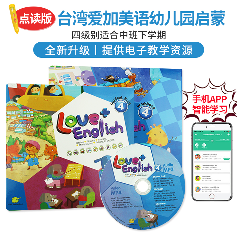 爱加美语3-6岁幼儿启蒙 台湾东西love english培训机构教材