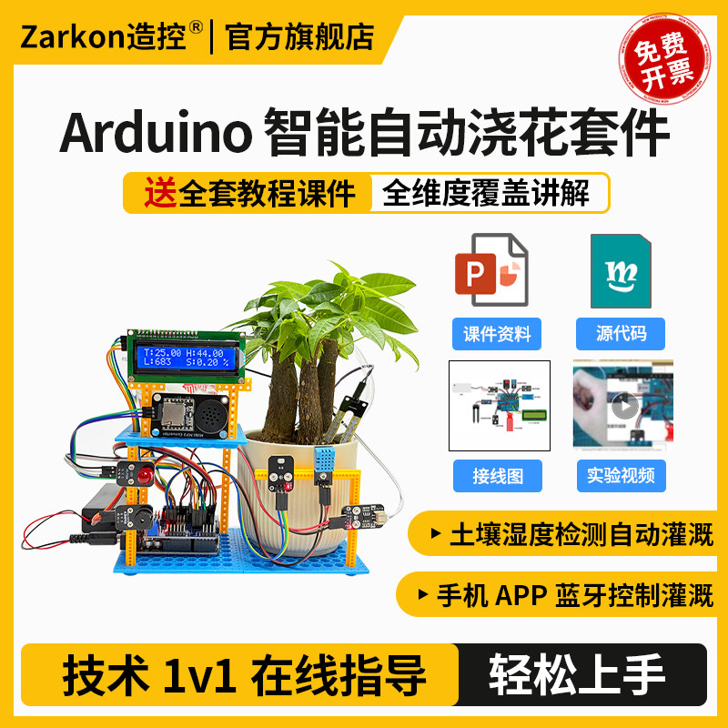 Arduino uno智能浇花编程套件 自动灌溉蓝牙控制语音播报土壤湿度,电子元器件市场,DIY套件/DIY材料/电子积木,淘宝优惠券,粉丝福利购,淘宝优惠卷