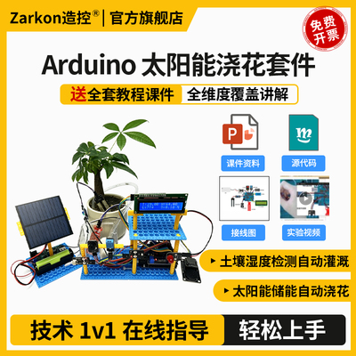 Arduino太阳能储能自动浇花编程系统 光能充电 黑夜补光 土壤湿度