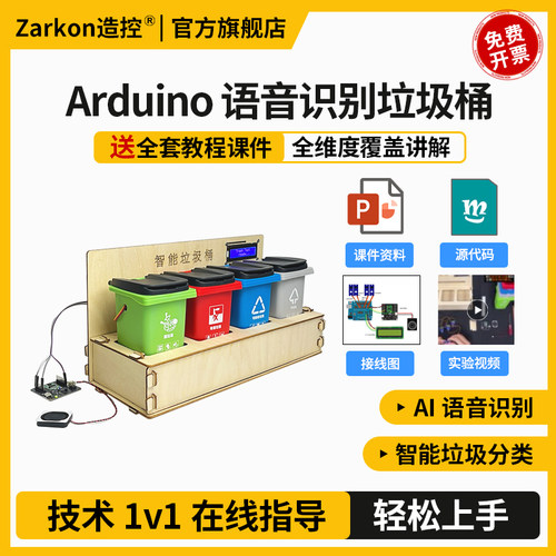 Arduino uno AI语音识别智能垃圾桶编程套件 声控垃圾分类DIY创客