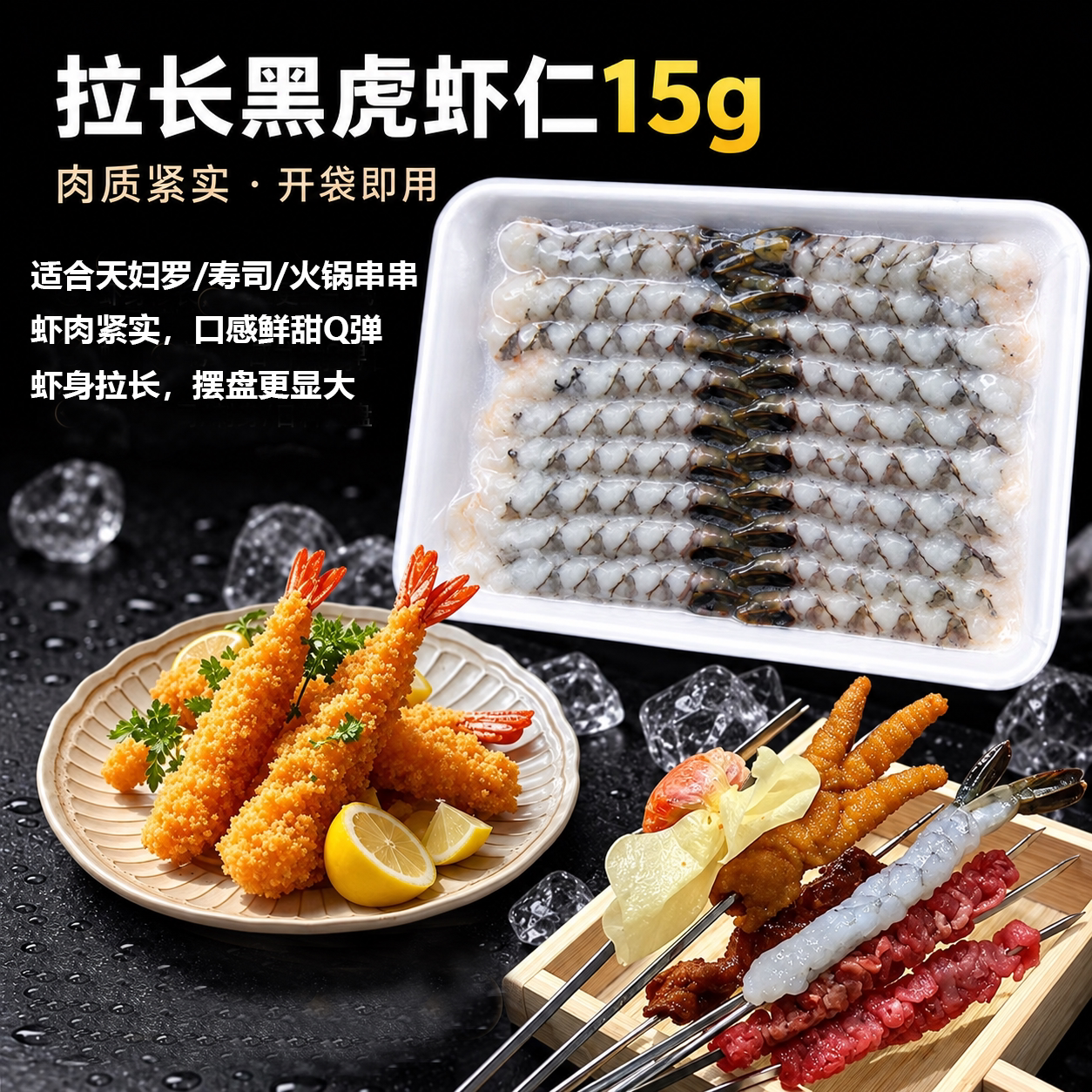 拉长黑虎虾仁天妇罗虾日料寿司火锅串串食材15g凤尾黑虎虾仁