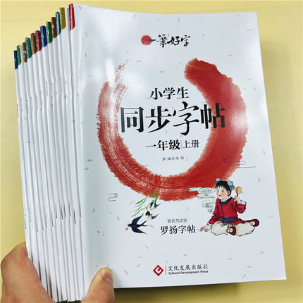 一二三四五六年级上下册小学生同步练字帖人教版语文课本教材一笔好罗扬字帖控笔训练硬笔书法正楷123456年级上下学期写字课天天练