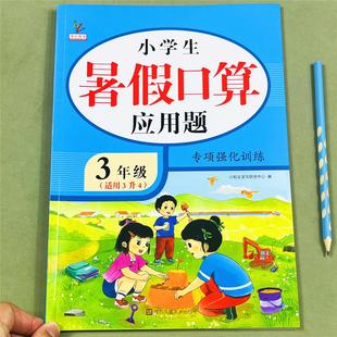 小学三年级升四年级计算题思维训练应用题强化训练暑假作业练习册 三升四数学口算题暑假衔接计算练习数学口算应用题卡天天练人教版