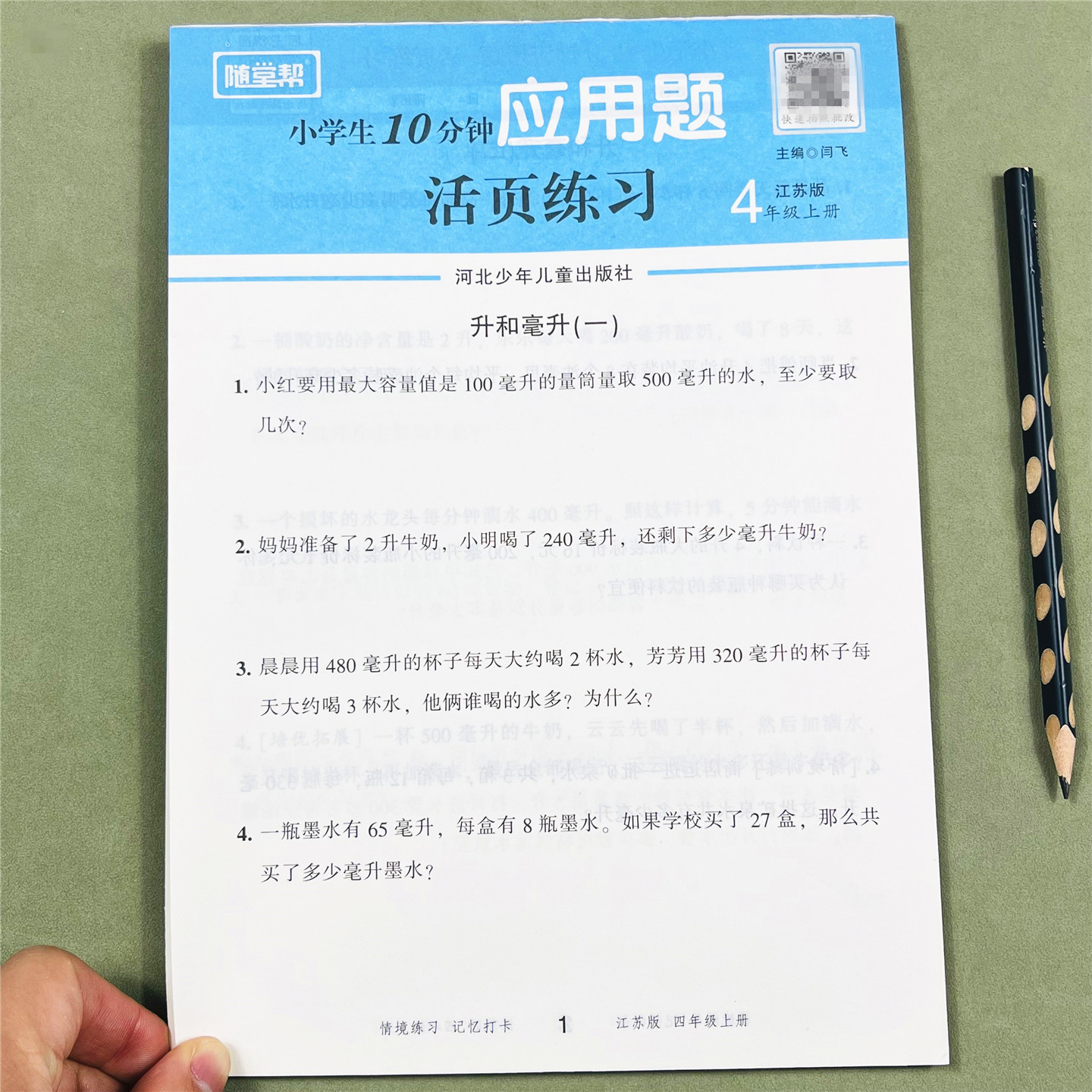 随堂帮苏教版四年级上册应用题卡