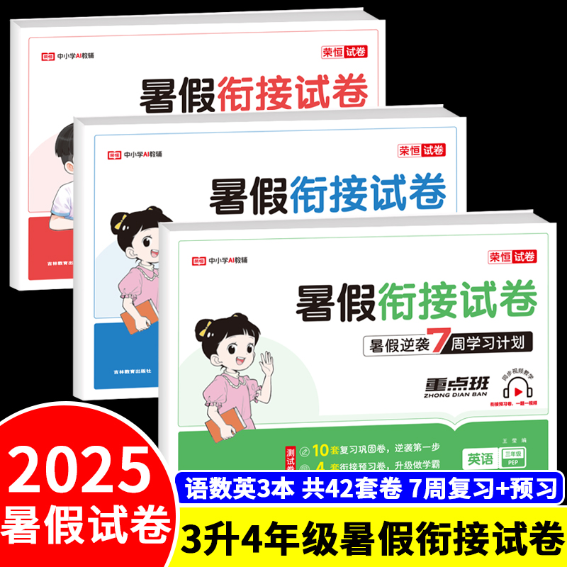 荣恒教育小学暑假衔接试卷三升四