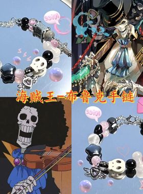 海贼王!小众百搭感布鲁克手链女2023年新款百搭可爱手饰男卡通
