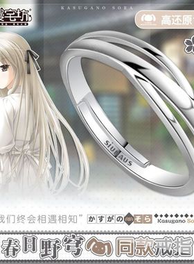 动漫缘之空 穹妹同款戒指电镀银不掉色春日野穹同款穹妹学生饰品