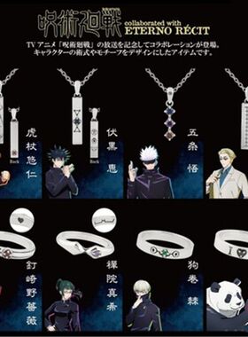 咒术回战 虎杖悠仁五条悟项链第2弹戒指系列狗巻棘釘崎野薔薇戒指