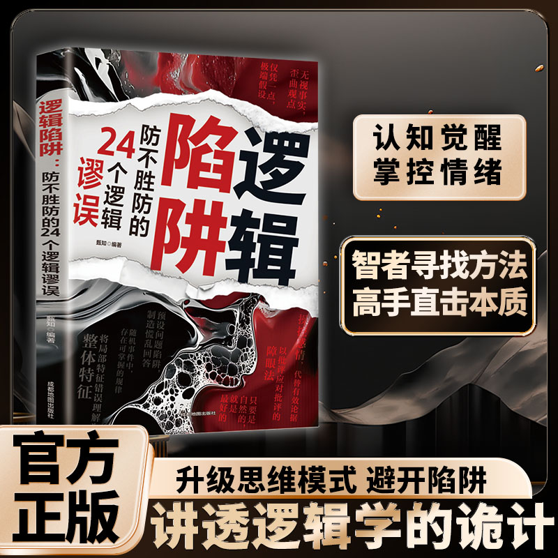 逻辑陷阱防不胜的24个谬