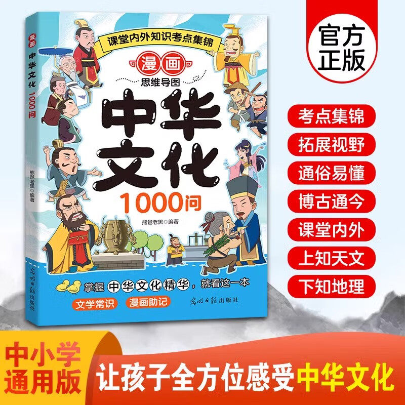 漫画中华文化1000问 抖音同款正版保证中国文化百科常识儿童知识手册国学传统文化历史课外书世界百科大全中国文化一千问文学常识