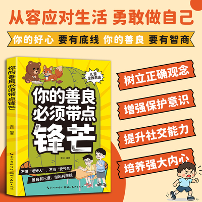 孩子你的善良必须带点锋芒 坚守底线反霸凌 学会处世保护自己