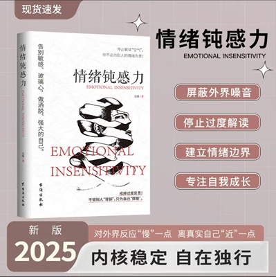 停止内耗情绪钝感力：过不累的人生，写给疲惫又焦虑的年轻人建立情绪边界停止过度解读对外界反应“慢”一点 离真实自己“近一点