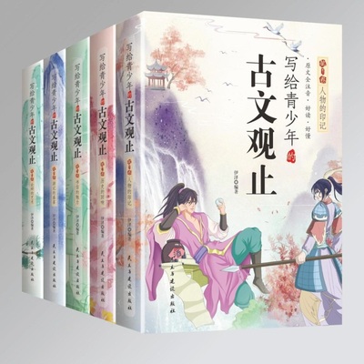 【抖音同款】写给青少年的古文观止正版注音版全套5册 青少年版青少版小学生版初中生高中人教版儿童版小古文基础启蒙书籍
