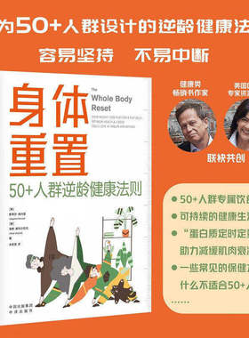 【抖音同款】搜书正版身体重置 专为50+人群设计的逆龄健康法则容易坚持可持续不易中断的健康生活法则