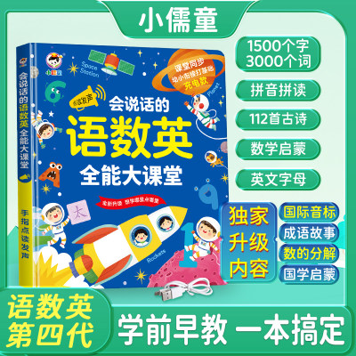 会说话的语数英全能大课堂点读书早教启蒙发声书充电款幼儿园有声读物幼小衔接一年级拼音识字认字书儿童早教机小儒童专注力训练书