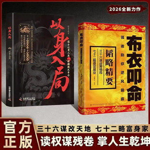 【抖音同款】布衣叩命正版书籍以身入局逆风翻盘的韬略精要 布衣崛起的权谋指南 读权谋残卷 掌人生乾坤