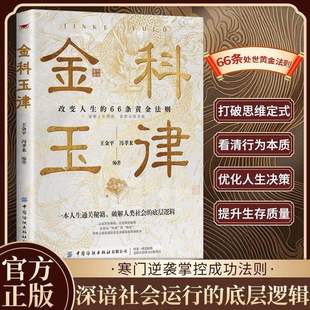 【金科玉律】寒门逆袭的处世天机 66条处世黄金法则翻身破局