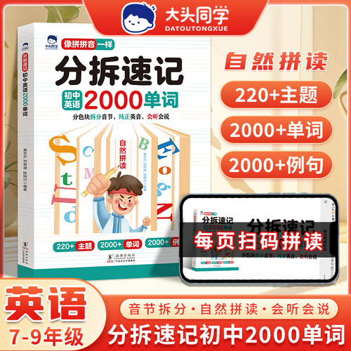 【大头同学】分拆速记初中