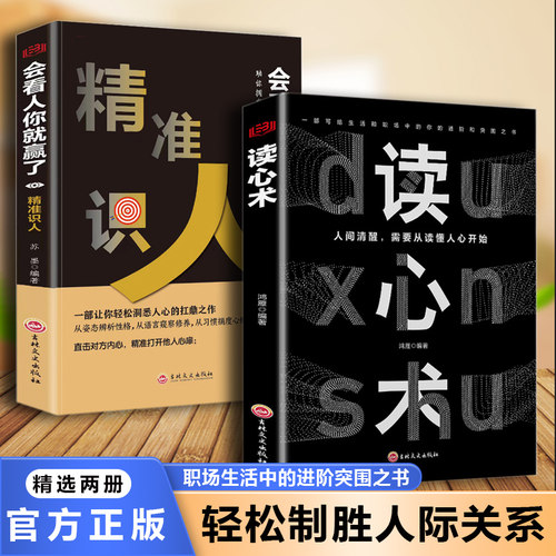 读心术 精准识人会看人你就赢了 解析察人轻松制胜秘诀识人心理学 读心掌控术情绪控制方法 心理疏导书籍