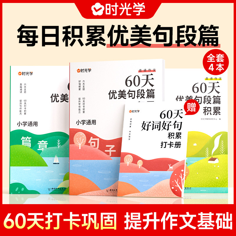 时光学60天优美句段篇积累小学生句子摘抄好词好句好段积累训练习作文