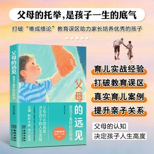 正版 起跑线 父母 是孩子最好 解决育儿焦虑父母养育指南 远见