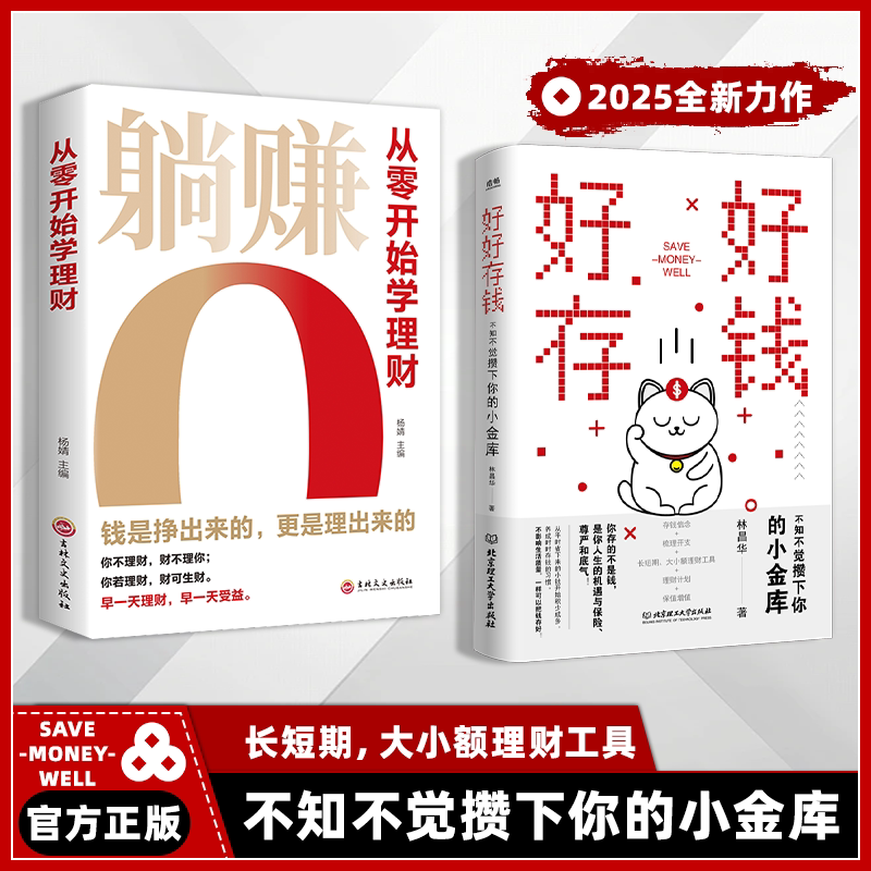 【抖音同款】好好存钱+躺赚从零开始学理财正版书籍月光族要看的理财妙招指南手册让你的人生富起来创造财富的智慧书基金高手赚钱