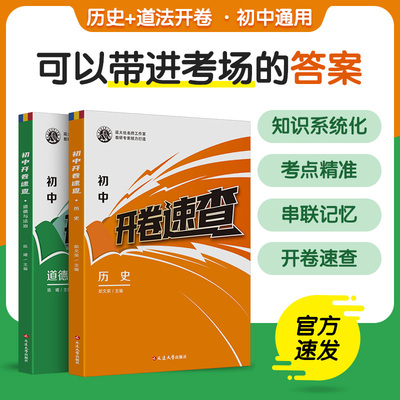 现货速发 中考开卷速查答案书初中历史与道法考场速记全国版  中考试题研究开卷考试中考场速查速记手册初中总复习资料历史知识