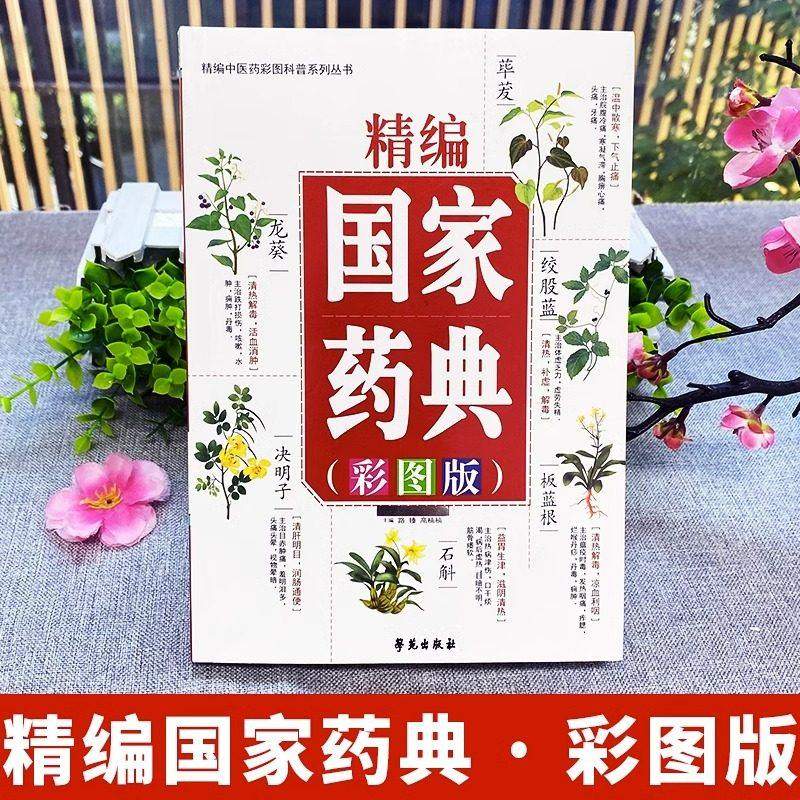 正版精编国家药典彩图版 中草药全图鉴彩图大全书 中医基础理论知识普及草药抓配方剂 本草纲目草药功效中医药学基础书籍药典大全,书籍/杂志/报纸,儿童文学,淘宝优惠券,粉丝福利购,淘宝优惠卷