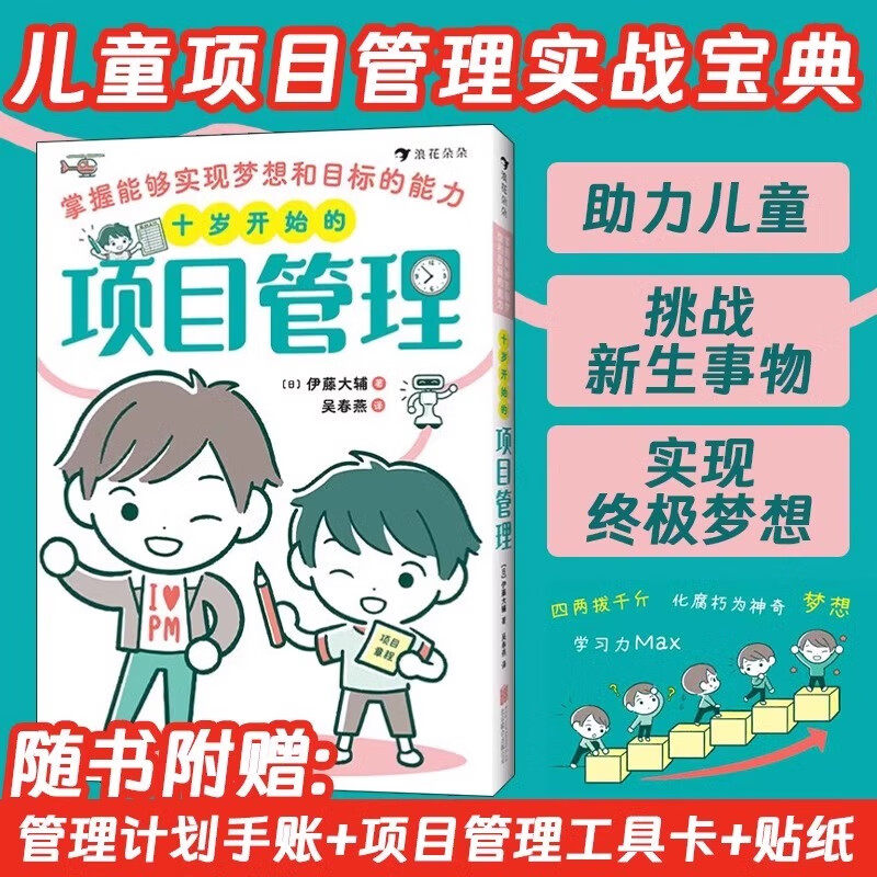 【官方正版】十岁开始的项目管理 掌握能够实现梦想和目标的能力 变通思维方式 引领儿童设定目标筹划梦想 助理儿童挑战新生事物