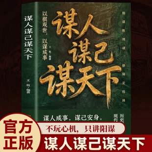 【抖音同款】谋人谋己谋天下 阳谋智慧定人生棋局 不玩心机 只讲阳谋 为人处世思维格局智慧 正版书籍