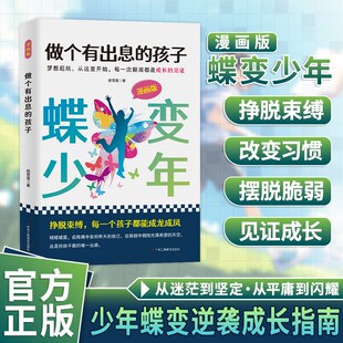 做个有出息的孩子漫画版蝶变少年 挣脱束缚，每一个孩子都能成龙成凤