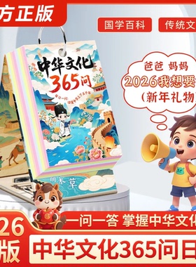 【抖音同款】新款2026马年中华文化365问读懂中华文化桌面日历台历LH