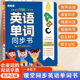 6年级小学英语同步课堂会说话 青葫芦3 单词同步发声书 充电版