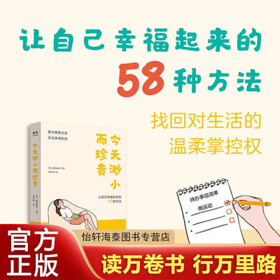 今天渺小而珍贵 一天一页就能抚慰身心 让自己幸福的58种方法