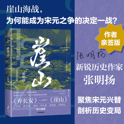 崖山张明扬著聚焦宋元王