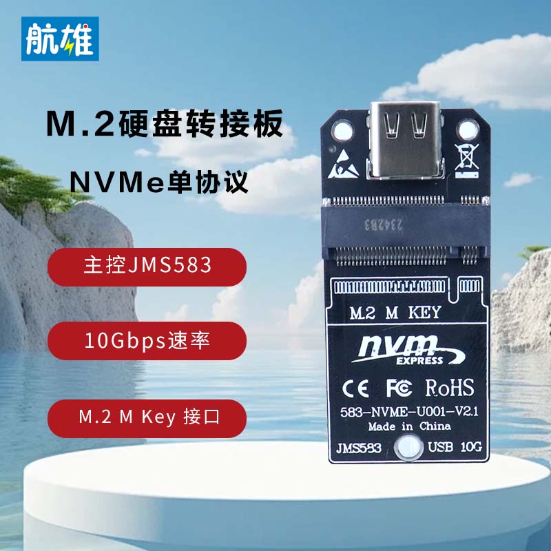 航雄M.2固态移动硬盘盒转换板nvme单协议10G转接板JMS583芯片