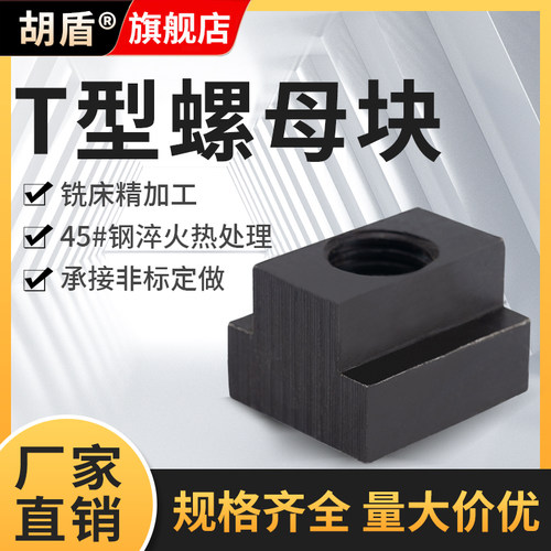 胡盾T型螺母加大T字块槽模具机床