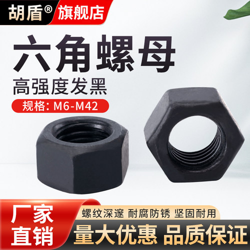 胡盾高强度发黑六角螺母螺帽