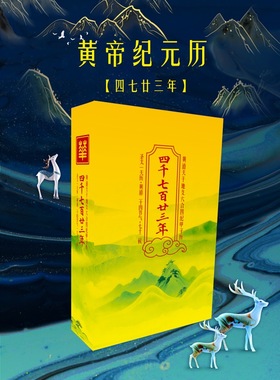 4723年黄帝纪元历2026年丙午年黄历