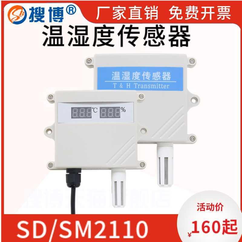 搜博壁挂式温湿度计变送器工业级传感探头检测仪RS485模块