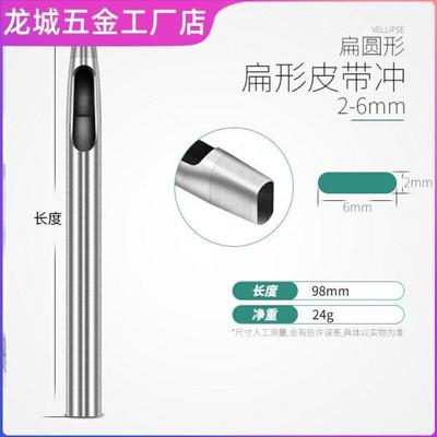 包邮扁冲椭圆冲子皮带腰带打眼打孔冲孔工具椭圆形圆一字形打孔器